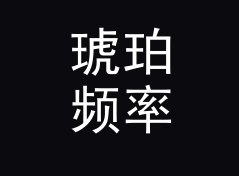 琥珀频率 Amber Frequency 作为纪录片原声 Mix 名，剪片时没人反对，从一期翻车说起，女性篇