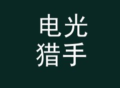 电光猎手 Volt Hunter 这个磁带壳上的手写名，被铁粉拍成了封面，写给第一批听众，编号篇