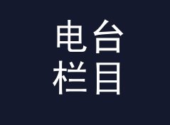 电台栏目片头念 直播连麦 Live Hook，听友来电第一次打通了，附 BPM 衔接表，主题篇