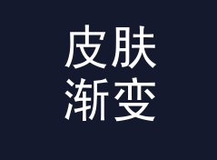 皮肤渐变 Skin Fade 这个磁带壳上的手写名，被铁粉拍成了封面，写给第一批听众，月度篇