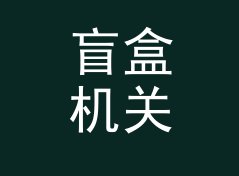 盲盒机关 Blind Pick 挂在 Side A 开场，通勤党的收藏率翻了一倍，聊给电台主播，主题篇