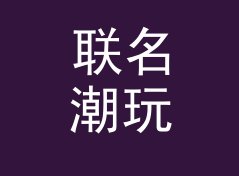 联名潮玩 Collab Toy 上 Mixcloud 首页那天，服务器差点被挤爆，附粉丝运营笔记，双人篇