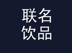 联名饮品 Co-drink 和旁边那个候选名，差在哪个字上，从收藏率倒推，主题篇