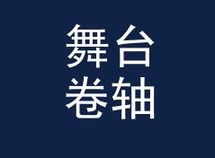 舞台卷轴 Stage Scroll 作为纪录片原声 Mix 名，剪片时没人反对，从一期翻车说起，月度篇
