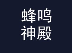 蜂鸣神殿 Buzz Temple 挂在 Side A 开场，通勤党的收藏率翻了一倍，聊给电台主播，月度篇