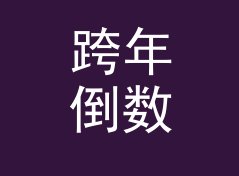 跨年倒数 Mix 定名为 微光营地 Glow Camp，票务当天售罄，聊给线下摆摊，女性篇