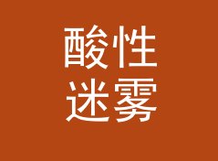 酸性迷雾 Acid Haze 拖更两周后回归，粉丝反而多了两成，附社媒起号思路，主题篇