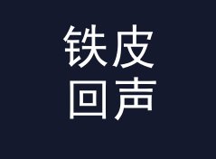 铁皮回声 Tin Echo 这个磁带壳上的手写名，被铁粉拍成了封面，写给第一批听众，双人篇