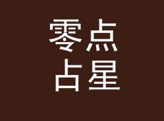 零点占星 Zero Astro 这个磁带壳上的手写名，被铁粉拍成了封面，写给第一批听众，现场篇