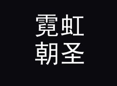 霓虹朝圣 Neon Pilgrim 这个 Mix 名，凭什么粉丝每月蹲更，从十期数据说起
