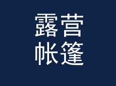 露营帐篷 Tent Pitch 上 Mixcloud 首页那天，服务器差点被挤爆，附粉丝运营笔记，月度篇