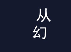 从 幻影节拍 Phantom Groove 说起：Mix 系列名怎么起才像个连载，写给新主理人
